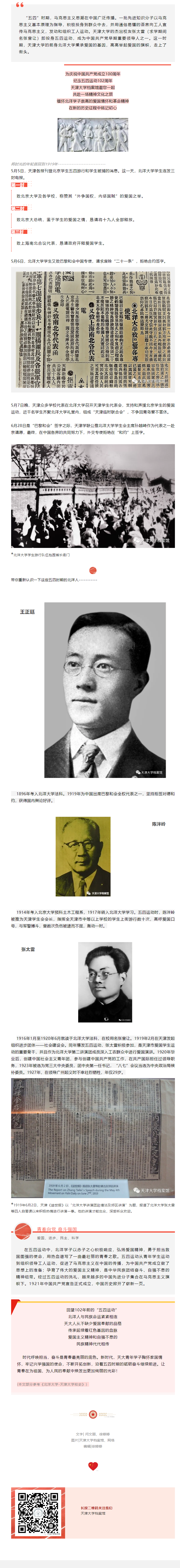 北洋学子爱国情，五四运动传薪火.png